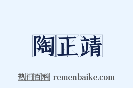 陶正靖是什么意思的图片